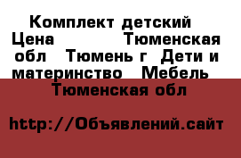 Комплект детский › Цена ­ 8 000 - Тюменская обл., Тюмень г. Дети и материнство » Мебель   . Тюменская обл.